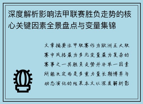 深度解析影响法甲联赛胜负走势的核心关键因素全景盘点与变量集锦 深度解析影响法甲联赛胜负走势的核心关键因素全景盘点与变量集锦