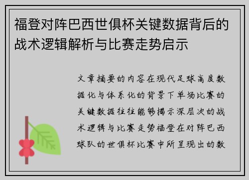 福登对阵巴西世俱杯关键数据背后的战术逻辑解析与比赛走势启示 福登对阵巴西世俱杯关键数据背后的战术逻辑解析与比赛走势启示