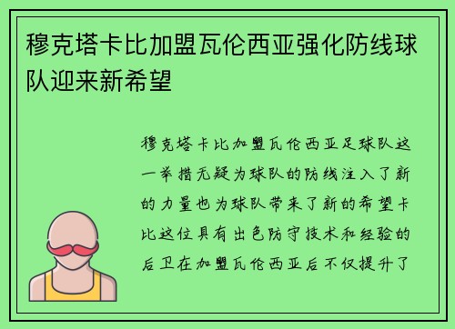 穆克塔卡比加盟瓦伦西亚强化防线球队迎来新希望 穆克塔卡比加盟瓦伦西亚强化防线球队迎来新希望
