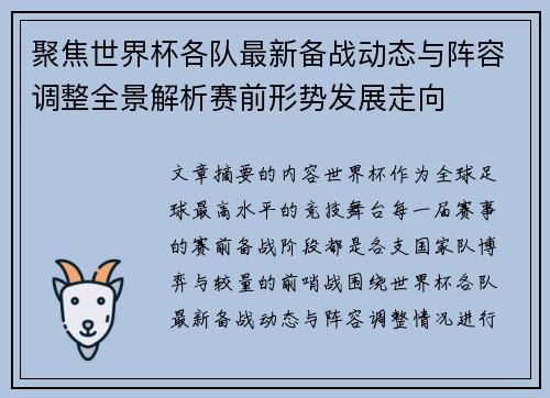聚焦世界杯各队最新备战动态与阵容调整全景解析赛前形势发展走向 聚焦世界杯各队最新备战动态与阵容调整全景解析赛前形势发展走向