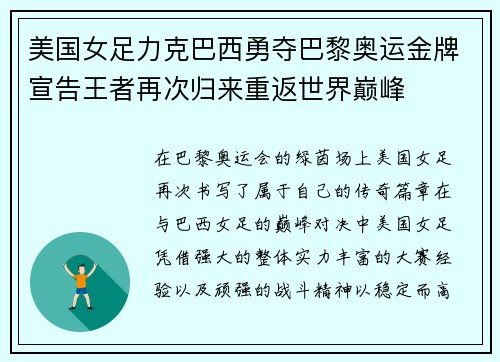 美国女足力克巴西勇夺巴黎奥运金牌宣告王者再次归来重返世界巅峰 美国女足力克巴西勇夺巴黎奥运金牌宣告王者再次归来重返世界巅峰
