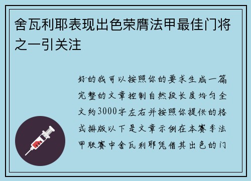 舍瓦利耶表现出色荣膺法甲最佳门将之一引关注 舍瓦利耶表现出色荣膺法甲最佳门将之一引关注
