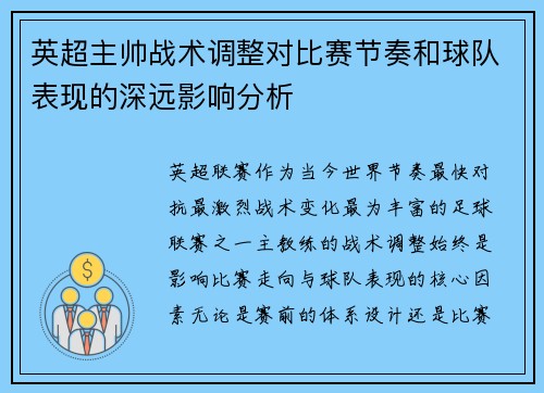 英超主帅战术调整对比赛节奏和球队表现的深远影响分析 英超主帅战术调整对比赛节奏和球队表现的深远影响分析