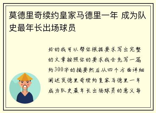 莫德里奇续约皇家马德里一年 成为队史最年长出场球员 莫德里奇续约皇家马德里一年 成为队史最年长出场球员
