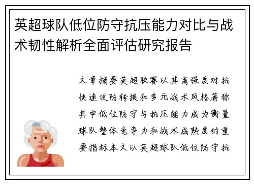 英超球队低位防守抗压能力对比与战术韧性解析全面评估研究报告 英超球队低位防守抗压能力对比与战术韧性解析全面评估研究报告