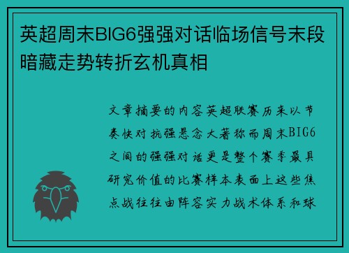 英超周末BIG6强强对话临场信号末段暗藏走势转折玄机真相 英超周末BIG6强强对话临场信号末段暗藏走势转折玄机真相