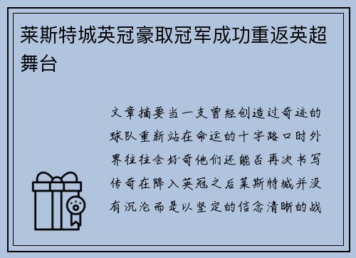 莱斯特城英冠豪取冠军成功重返英超舞台 莱斯特城英冠豪取冠军成功重返英超舞台