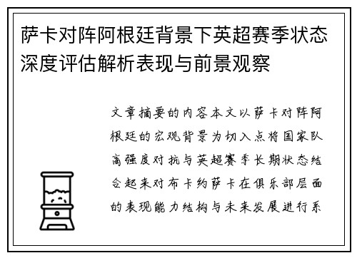 萨卡对阵阿根廷背景下英超赛季状态深度评估解析表现与前景观察 萨卡对阵阿根廷背景下英超赛季状态深度评估解析表现与前景观察