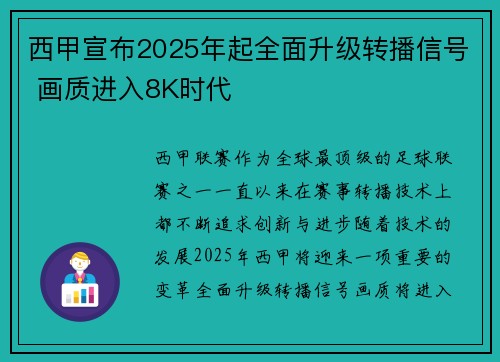 西甲宣布2025年起全面升级转播信号 画质进入8K时代 西甲宣布2025年起全面升级转播信号 画质进入8K时代