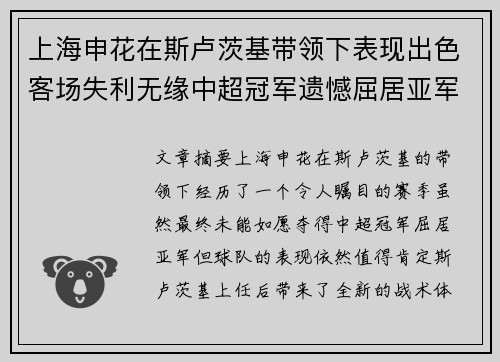 上海申花在斯卢茨基带领下表现出色客场失利无缘中超冠军遗憾屈居亚军 上海申花在斯卢茨基带领下表现出色客场失利无缘中超冠军遗憾屈居亚军