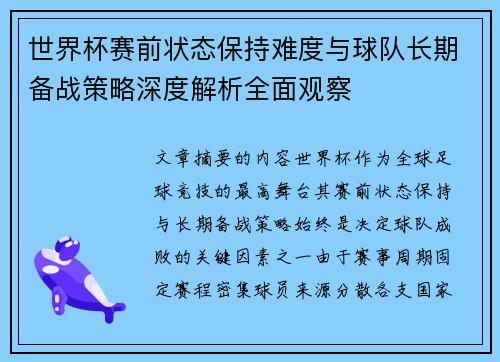 世界杯赛前状态保持难度与球队长期备战策略深度解析全面观察 世界杯赛前状态保持难度与球队长期备战策略深度解析全面观察