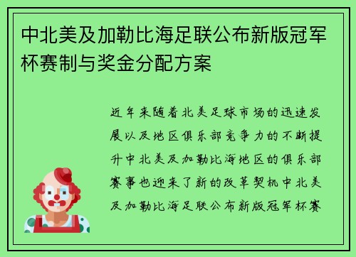 中北美及加勒比海足联公布新版冠军杯赛制与奖金分配方案 中北美及加勒比海足联公布新版冠军杯赛制与奖金分配方案