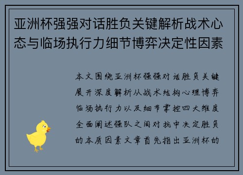 亚洲杯强强对话胜负关键解析战术心态与临场执行力细节博弈决定性因素 亚洲杯强强对话胜负关键解析战术心态与临场执行力细节博弈决定性因素