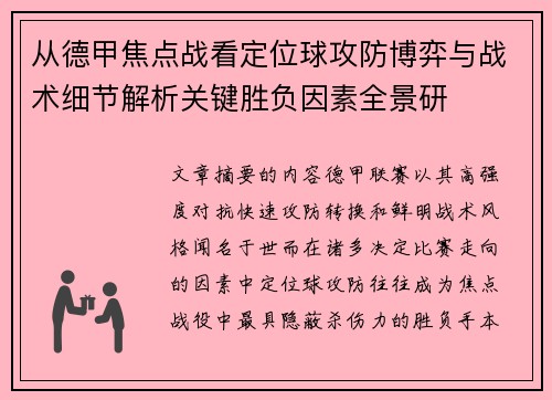 从德甲焦点战看定位球攻防博弈与战术细节解析关键胜负因素全景研