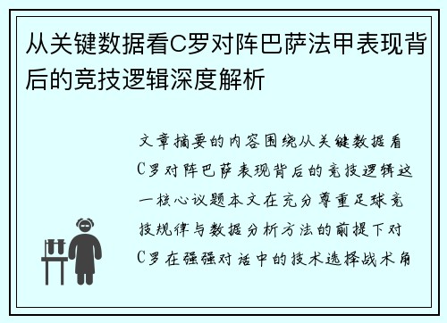 从关键数据看C罗对阵巴萨法甲表现背后的竞技逻辑深度解析 从关键数据看C罗对阵巴萨法甲表现背后的竞技逻辑深度解析