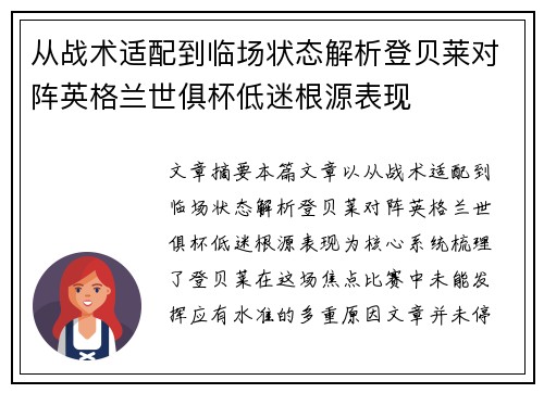 从战术适配到临场状态解析登贝莱对阵英格兰世俱杯低迷根源表现
