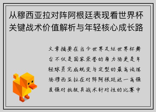 从穆西亚拉对阵阿根廷表现看世界杯关键战术价值解析与年轻核心成长路径思考