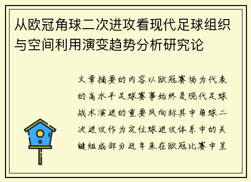 从欧冠角球二次进攻看现代足球组织与空间利用演变趋势分析研究论