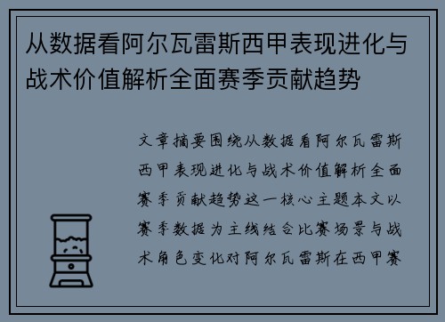 从数据看阿尔瓦雷斯西甲表现进化与战术价值解析全面赛季贡献趋势