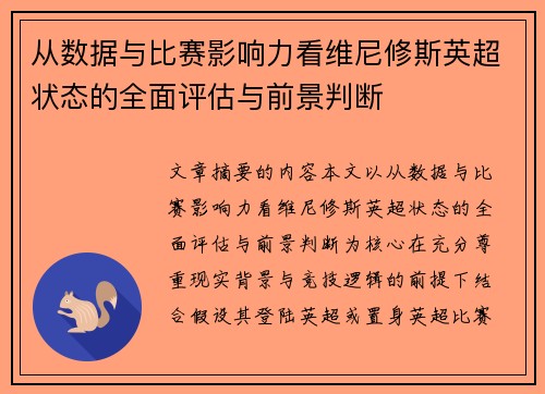 从数据与比赛影响力看维尼修斯英超状态的全面评估与前景判断 从数据与比赛影响力看维尼修斯英超状态的全面评估与前景判断