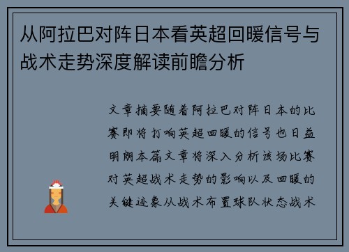 从阿拉巴对阵日本看英超回暖信号与战术走势深度解读前瞻分析