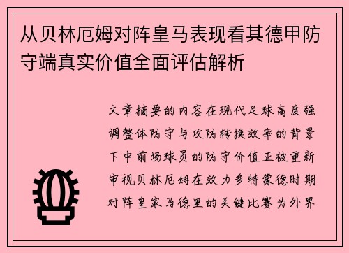 从贝林厄姆对阵皇马表现看其德甲防守端真实价值全面评估解析 从贝林厄姆对阵皇马表现看其德甲防守端真实价值全面评估解析