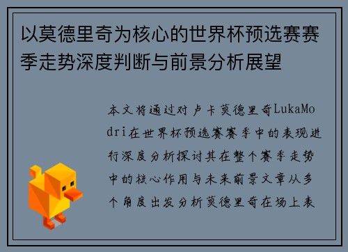 以莫德里奇为核心的世界杯预选赛赛季走势深度判断与前景分析展望