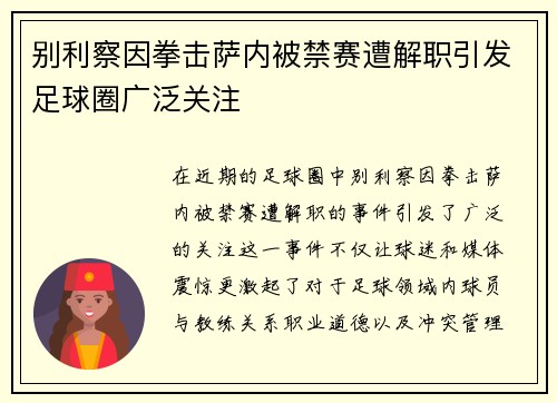 别利察因拳击萨内被禁赛遭解职引发足球圈广泛关注