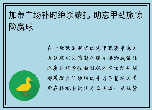 加蒂主场补时绝杀蒙扎 助意甲劲旅惊险赢球