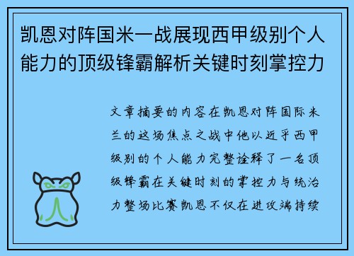 凯恩对阵国米一战展现西甲级别个人能力的顶级锋霸解析关键时刻掌控力