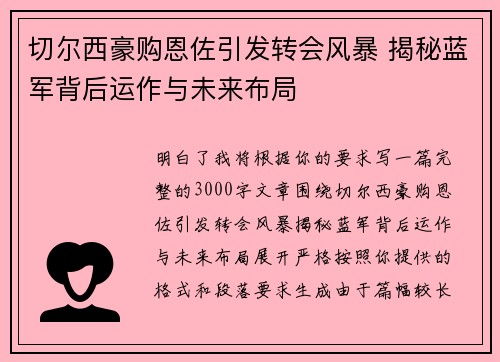 切尔西豪购恩佐引发转会风暴 揭秘蓝军背后运作与未来布局