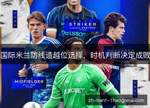 国际米兰防线造越位选择，时机判断决定成败