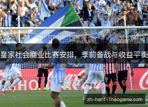 皇家社会商业比赛安排，季前备战与收益平衡